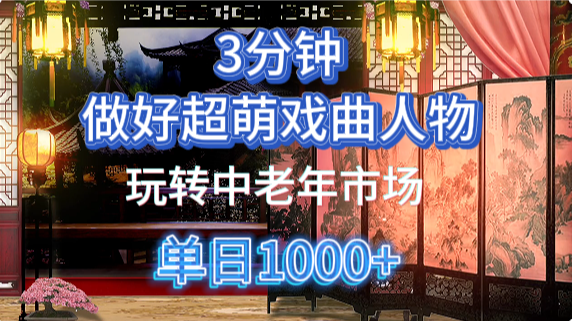 用Ai制作Q版戏剧人物手把手教你吃透中老年经济，5分钟一个成品，多渠道变现-莹轻创