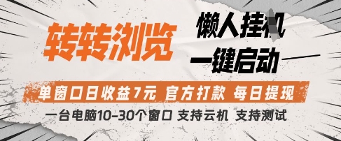 转转浏览挂G项目，单窗口日收益7元，每日提现，官方打款，支持测试【揭秘】-莹轻创