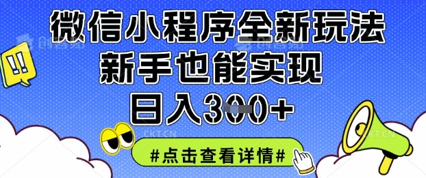 微信小程序全新玩法，新手也能实现日入3张【揭秘】-莹轻创