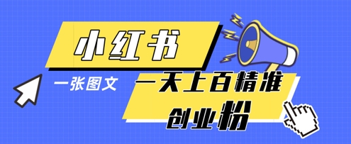 小红书模版一张图片一天轻松引流上百创业粉-莹轻创