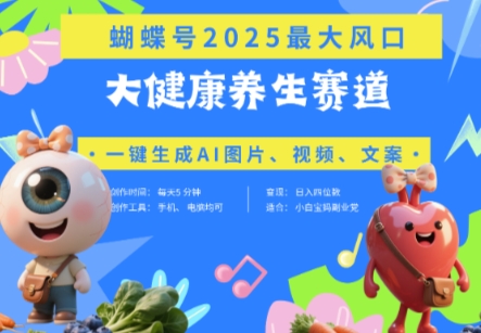 蝴蝶号器官养生赛道+豆包，AI快速产出爆款视频，起号快，带货超级猛，日入四位数-莹轻创