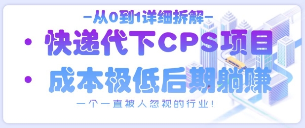 从0到1详细拆解快递代下CPS项目，一个一直被人忽视的行业！-莹轻创