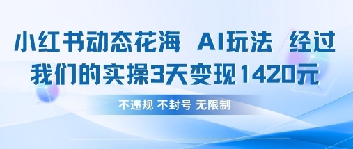 小红书动态花海AI玩法，我们实操3天变现1420-莹轻创