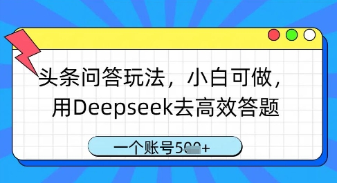 头条问答玩法，小白可做，用Deepseek去高效答题，一个账号几张-莹轻创