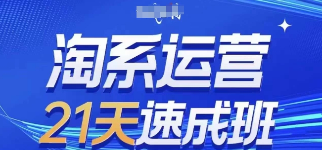 淘系运营21天速成班(更新25年4月)，0基础轻松搞定淘系运营，不做假把式-莹轻创