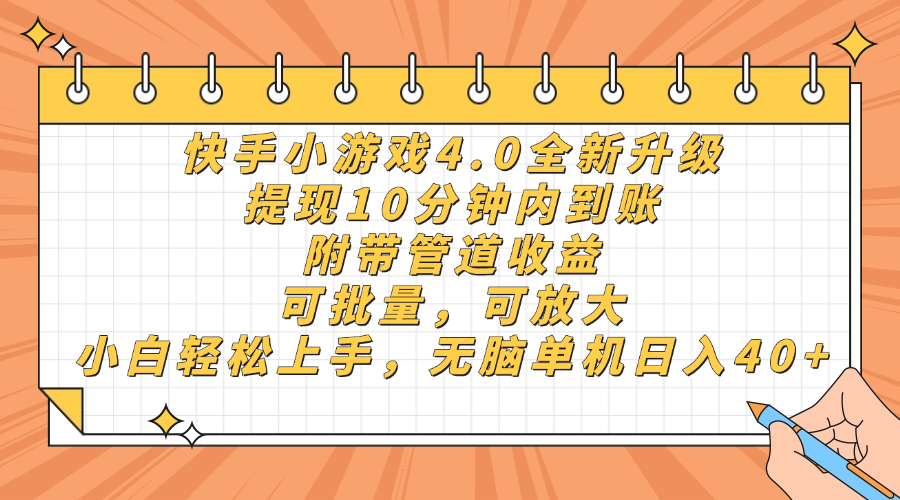 快手小游戏4.0升级，提现10分钟内到账，可批量，可放大，小白可轻松上…-莹轻创