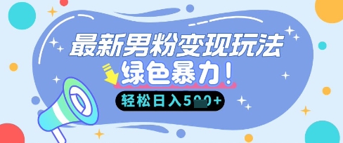 最新男粉自动变现，走女人的赛道，挣男人的钱，小白轻松上手，轻松日入5张-莹轻创