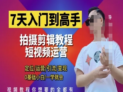 7天入门到高手，短视频剪辑运营高手课，定位 运营 引|流 变现，0基础小白一学就会-莹轻创
