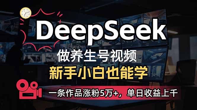 （14199期）小白用DeepSeek做养生号，一条作品涨粉5万+，单日收益上千-莹轻创